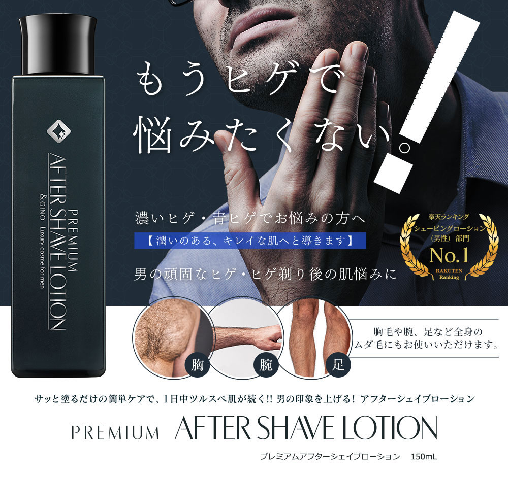 プレミアムアフターシェイブローション
