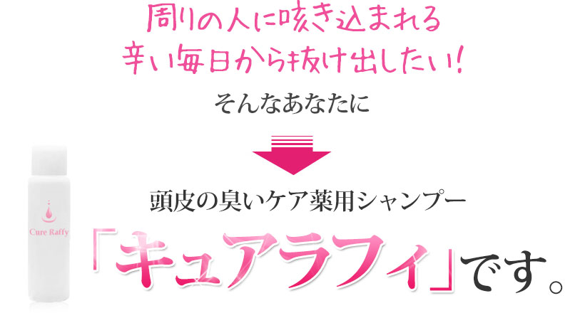 キュアラフィ